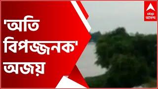 Flood Situation: 'Extremely dangerous' Ajay, NDRF rescued three villagers in Aushgram Bangla News