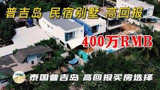 泰国普吉岛泳池别墅，做民宿的最佳选择之一，普吉岛旅游度假区！在普吉岛买房，购买泰国房产和普吉岛别墅，在普吉岛生活必看！【第100期】