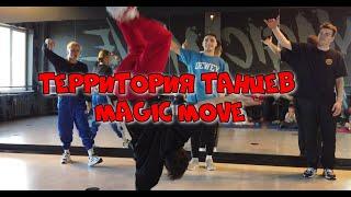 Территория Танцев MAGIC MOVE / День открытых дверей   (4K UHD)