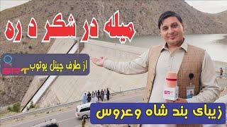 Kabul Shah wa Aros Dam | Shakardara SRT  زیبای بند شاه وعروس/ گزارش صاحب الله صافی