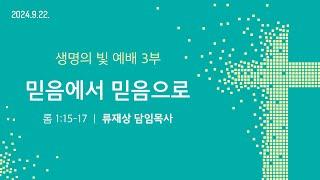 2024. 9. 22. / 주일3부예배 / 류재상 목사 설교 / 세상의빛동광교회 온라인예배