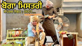 Bogga Mistari : ਬੋਗਾ ਮਿਸਤਰੀ Part-2 Bhaanasidhu Bhanabhagudha Amanachairman New Comedy Movie