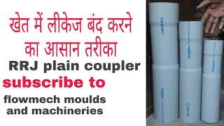 PVC pipe RRJ plain coupler (leakage band krne ke liye coupler)
