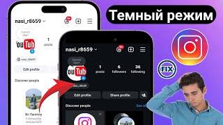 Как исправить темный режим, который не отображается в настройках Instagram | Темный режим Instagram