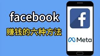 2024年在Facebook上赚钱的6种方法#Facebook直播能赚钱吗#Meta如何赚钱#2024年在Facebook上赚钱