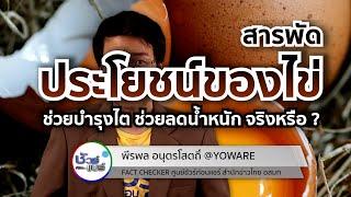 ชัวร์ก่อนแชร์ CHECK-LIST : 5 เรื่องฮิต สารพัดประโยชน์ของไข่ จริงหรือ ?