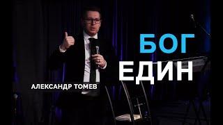 Бог Един | Единство Бога | Александр Томев | Часть 1