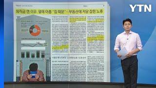 [스타트 브리핑] 퇴직금 깬 이유, 열에 아홉 "집 때문"...부동산에 저당 잡힌 노후 / YTN