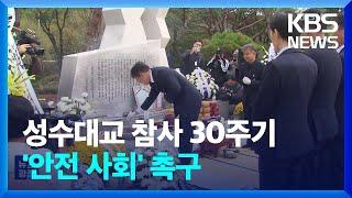 성수대교 참사 30주년 합동위령제…“아직도 10월이면 슬픔 잠겨” / KBS  2024.10.22.