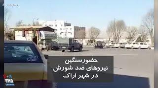 ویدئو ارسالی شما - حضور سنگین نیروهای ضد شورش در شهر اراک؛ روز چهارشنبه