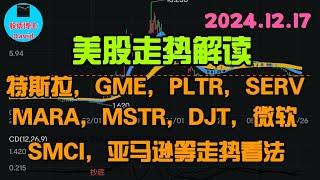 12月18日，美股即时走势解读，特斯拉、GME、PLTR、英伟达、SERV、MARA、MSTR、DJT、SMCI、微软、亚马逊等走势看法️️ #美股推荐2024 #英伟达股票 #特斯拉股票 #大涨