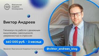 Видео отзыв: Виктор Андреев - Виртуальная Академия Психотехнологий Отзыв | Наргиз PLP Technology