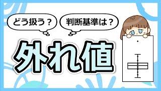 外れ値を外れ値だからという理由で除外することなかれ。