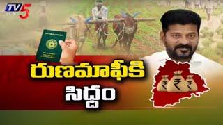 Telangana Rythu Runa Mafi Latest Updates : రుణమాఫీకి సిద్ధం..| CM Revanth | Farmers | Tv5 News