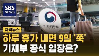 하루 휴가 내면 9일 '쭉'…기재부 공식 입장은? (자막뉴스) / SBS