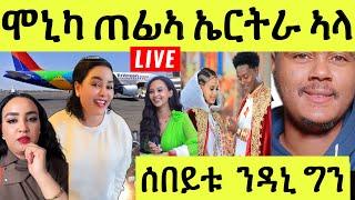 ነሹ መጸ መጸ/ ሞኒካ ካብ ሜድያ ጠፊኣ/ ለካ ኤርትራ ኣትያ/ ዕድመ ንኣድሒን ክትኣቱ/ ሰበይቱ ንዳኒ ግን