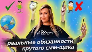 РЕАЛЬНЫЕ ОБЯЗАННОСТИ КРУТОГО СММ-СПЕЦИАЛИСТА. ЧТО ДОЛЖЕН УМЕТЬ ДЕЛАТЬ СММ-ЩИК | Татьяна Дровянникова