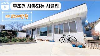 [주택.81] 깨끗하게 올리모델링된 시골집 급매물 8500만 #밀양부동산 #밀양촌집매매 #밀양시골집매매 #밀양시골주택 #밀양주말용주택 #밀양상남면촌집