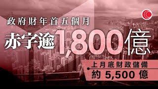 #有線新聞 七點新聞報道｜政府財年首五個月赤字1,839億元｜仁濟女童縫針後心臟驟停｜父親批院方隱瞞真相可恥　擬提民事索償　醫管局：密切監察心悅情況｜即時｜HOY TV NEWS｜ 20240930