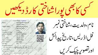 How To See CNIC Data Online | Cnic Full Detail With Photo | Nadra CNIC Check Online | URDU HINDI