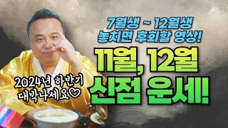 양력7월생~ 12월생 필수시청 2024년 갑진년 11월, 12월 신점띠별운세! 놓치지 마세요!/ 강남용한점집