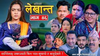 Bhabiko Lekhant  Episode 46 ||  शान्तिलाइ जबरजस्ती भात किन खुवायो त बासुदेवले ?? ||  April 05, 2024