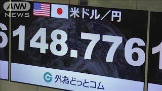 米雇用統計うけ2円あまり円安進む　約1カ月半ぶり1ドル＝148円台に(2024年10月4日)