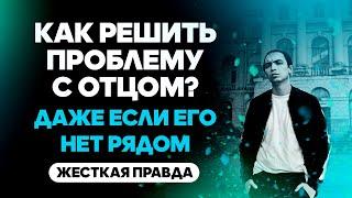 Как решить проблему с отцом? Даже если его нет рядом. | Петр Осипов Метаморфозы БМ