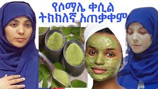 በፍጥነት ዉጤታማ ለመሆን የሶማሌ ቀሲል አጠቃቀም How to use Somali Qasil powder for face #mask #cleanser #scrape