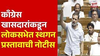 Pudhari News | काँग्रेस खासदारांकडून लोकसभेत स्थगन प्रस्तावाची नोटीस | Congress Party | INC