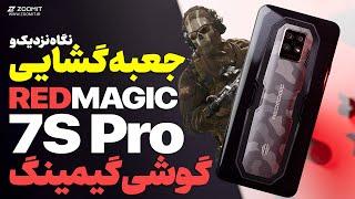 گوشی گیمینگ با سیستم خنک‌کننده رد مجیک ۷ اس پرو | RedMagic 7S Pro Unboxing