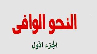 21- شروط جملة الصلة وشبه الجملة الصلة من كتاب النحو الوافي للدكتور عباس حسن