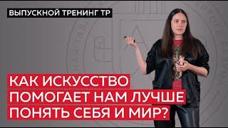 Как искусство помогает нам лучше понять себя и мир?