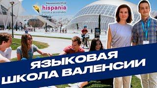 ЯЗЫКОВАЯ ШКОЛА И КУРСЫ ИСПАНСКОГО В ВАЛЕНСИИ. ИСПАНИЯ. HISPANIA