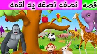 قصه نصف یه لقمه | داستان های فارسی | لالایی کودکانه | قصه های فارسی | قصه شب