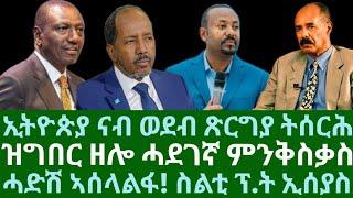 ኢትዮጵያ ናብ ወደብ ጽርግያ ትሃንጽ፡ ሓድሽ ዝርርብ። ዝግበር ዘሎ ሓደገኛ ምንቅስቃስ። ሓድሽ ኣሰላልፋ፡ ፕ/ት ኢሰያስ። ዓርቢ 11 ሚያዝያ 2025