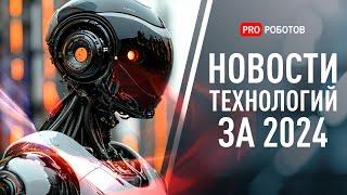 Новейшие роботы и технологии будущего: все новости технологий за 2024 в одном выпуске!