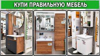 Как выбрать мебель для ванной 2025 | Какую мебель для ванной купить