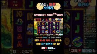[슬롯][바카라] 잭팟전문가 우리슬롯바카라 아즈텍킹메가 막스핀 끝내기!!!