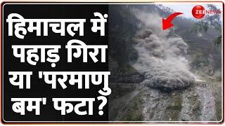 Uttarakhand Blast: हिमाचल में पहाड़ गिरा या 'परमाणु बम' फटा? | Chamoli Landslide Video | Nuclear