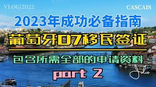 葡萄牙D7签证2023年成功必备指南Part 2｜葡萄牙移民干货分享｜办理葡萄牙D7移民你必须要看的攻略｜葡萄牙黄金签证｜葡萄牙税号NIF｜葡萄牙银行开户｜葡萄牙租房买房｜葡萄牙50万欧投资移民