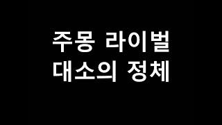 고구려 주몽 라이벌 대소 정체의 진실