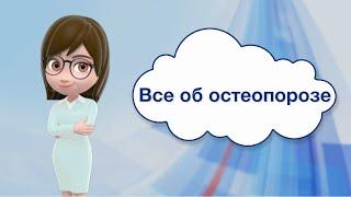 Все об остеопорозе