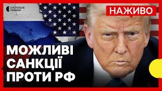 Трамп планує «жорсткі санкції» проти РФ | Переговори з Францією про миротворців | 7 березня