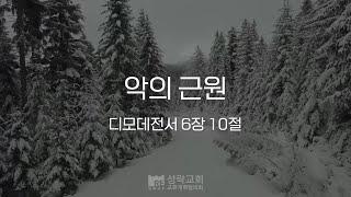 [성락교회] 오늘의 양식 "악의 근원"