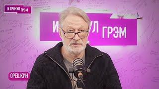 ВАЖНО! ОРЕШКИН: что случилось с Асадом, на чем прогорел Путин, кто увидел "черного лебедя"