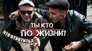 ТЫ КТО ПО ЖИЗНИ???Что отвечать