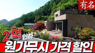 2억인하, 원가무시!! 양평 고급전원주택 급매물 매매, 강일50분양평부동산, 전망좋은집, 철근콘크리트주택, 벙커주차장유명부동산NO.3987중미산휴양림, 천문대 #유명공인중개사