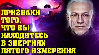 Признак того, что вы находитесь в энергиях Пятого Измерения