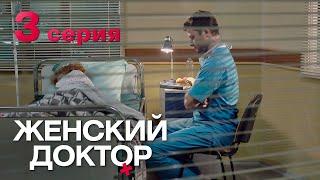 Женский доктор. Серия 3. Dr. Baby Dust. Episode 3.